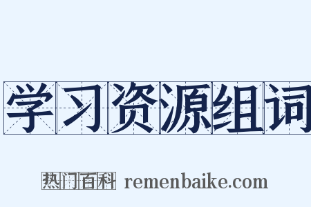 学习资源组词是什么意思的图片